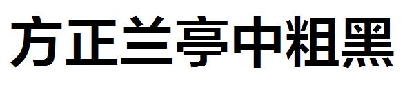 方正兰亭中粗黑