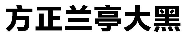 方正兰亭大黑