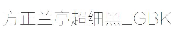 方正兰亭超细黑繁体_GBK