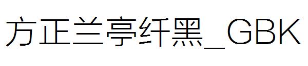 方正兰亭纤黑繁体_GBK