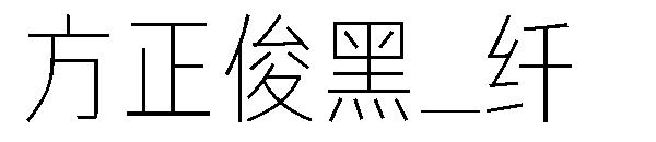 方正俊黑_纤