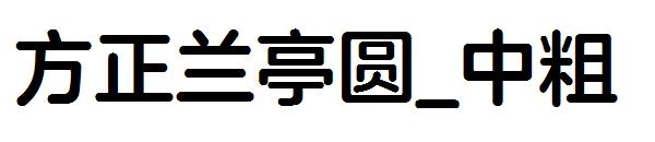 方正兰亭圆_中粗