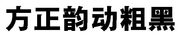 方正韵动粗黑