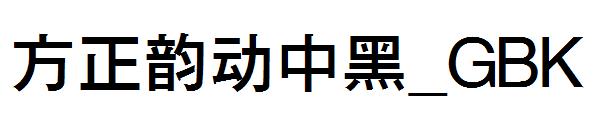方正韵动中黑繁体_GBK