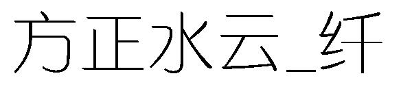 方正水云_纤