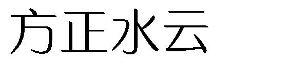 方正水云