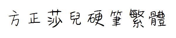 方正莎儿硬笔繁体