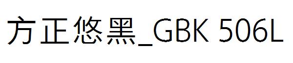 方正悠黑繁体_GBK506L
