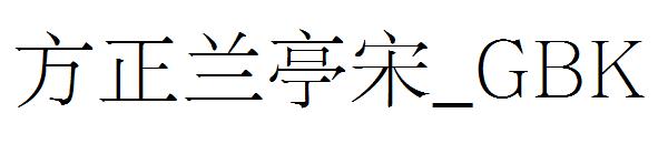 方正兰亭宋繁体_GBK