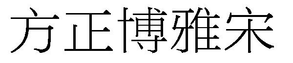 方正博雅宋