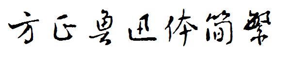 方正鲁迅体繁体