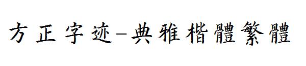 方正字迹-典雅楷体繁体