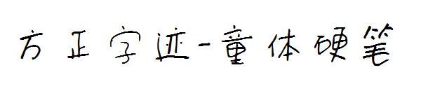 方正字迹-童体硬笔