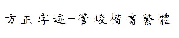 方正字迹-管峻楷书繁体