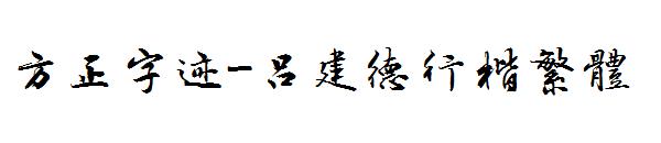 方正字迹-吕建德行楷繁体