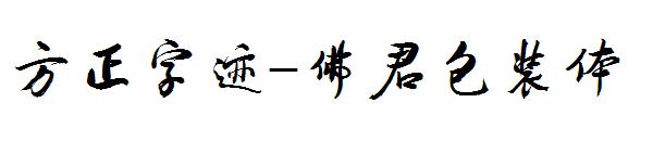 方正字迹-佛君包装体