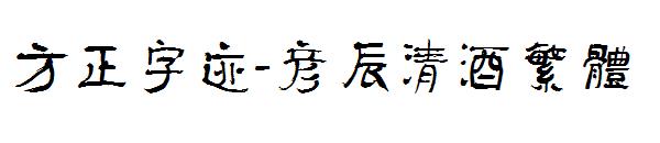 方正字迹-彦辰清酒繁体