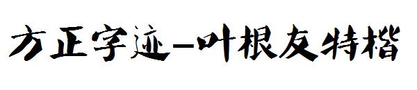 方正字迹-叶根友特楷