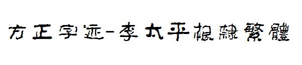 方正字迹-李太平根隶繁体