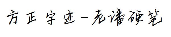 方正字迹-老潘硬笔