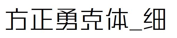 方正勇克体_细