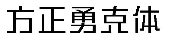 方正勇克体