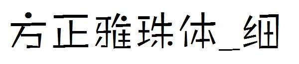 方正雅珠体_细