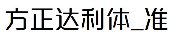 方正达利体_准