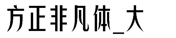 方正非凡体_大