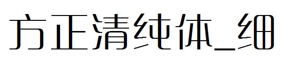 方正清纯体_细