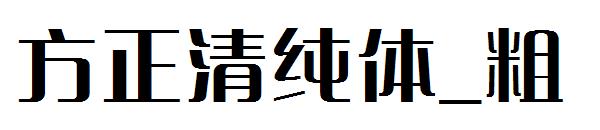 方正清纯体_粗