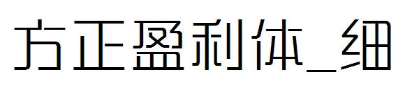 方正盈利体_细