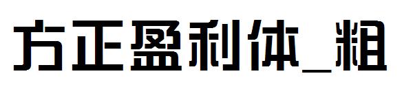 方正盈利体_粗