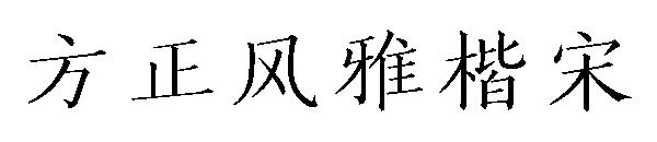 方正风雅楷宋