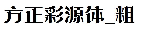 方正彩源体_粗