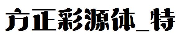 方正彩源体_特