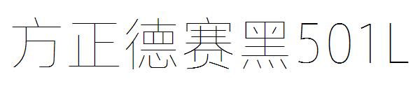 方正德赛黑501L