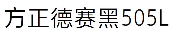 方正德赛黑505L