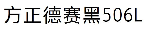 方正德赛黑506L