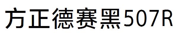 方正德赛黑507R