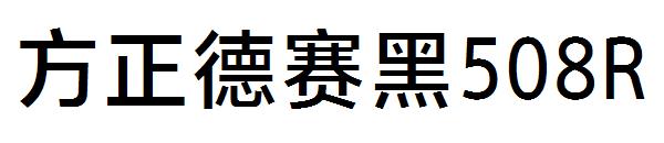 方正德赛黑508R