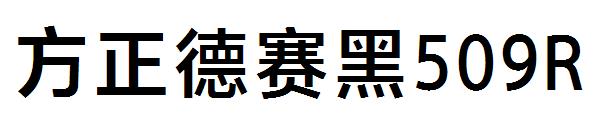 方正德赛黑509R
