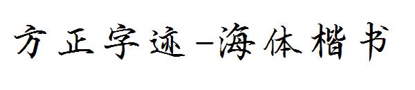 方正字迹-海体楷书