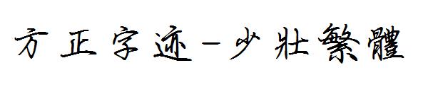 方正字迹-少壮繁体