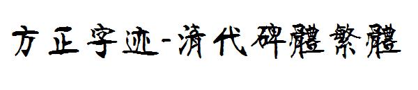 方正字迹-清代碑体繁体