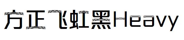 方正飞虹黑Medium