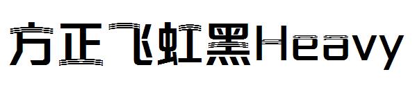 方正飞虹黑SemiBold