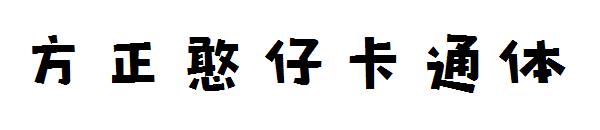 方正憨仔卡通体