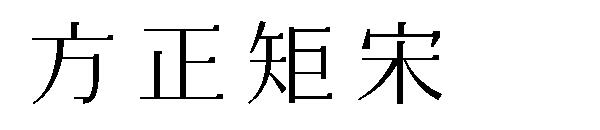 方正矩宋