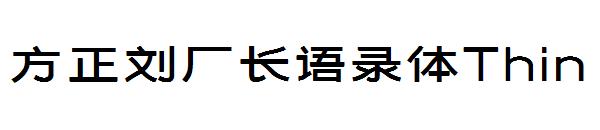 方正刘厂长语录体Medium